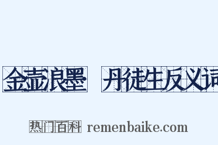 金壶浪墨·丹徒生反义词是什么意思的图片